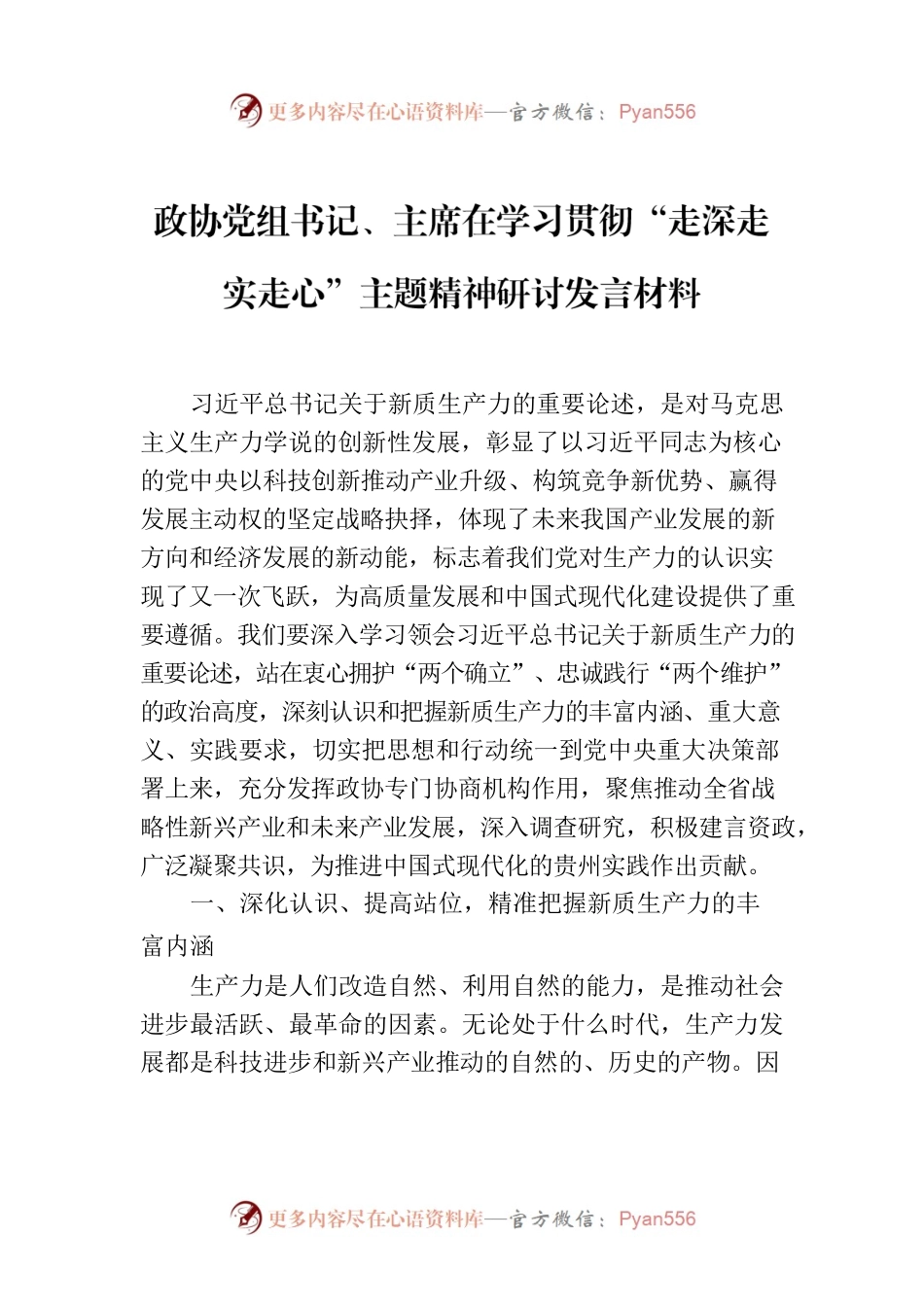 政协党组书记、主席在学习贯彻“走深走实走心”主题精神研讨发言材料.docx_第1页