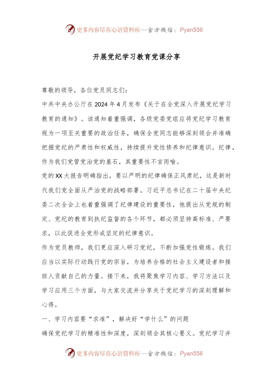 开展党纪学习教育党课分享.docx_第1页
