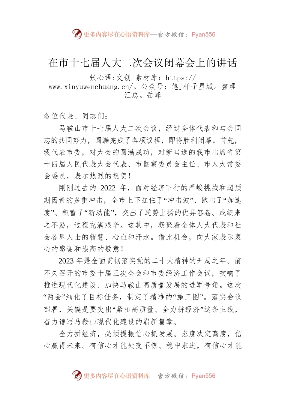 张岳峰：在市十七届人大二次会议闭幕会上的讲话（20230101）.docx_第1页
