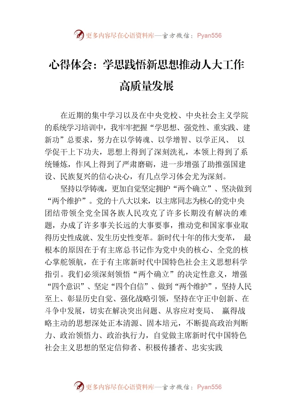 心得体会：学思践悟新思想推动人大工作高质量发展.docx_第1页