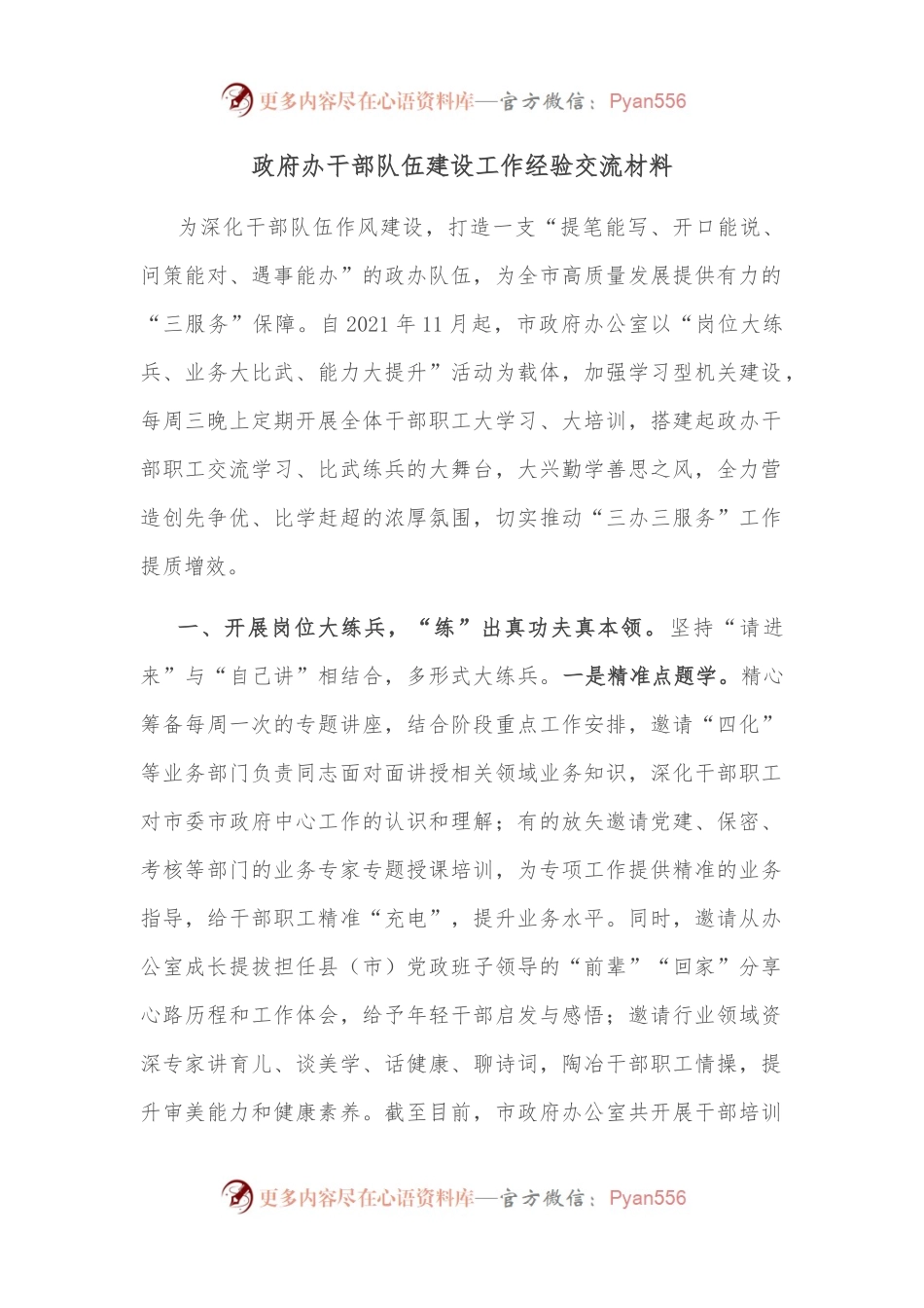 政府办干部队伍建设工作经验交流材料.docx_第1页