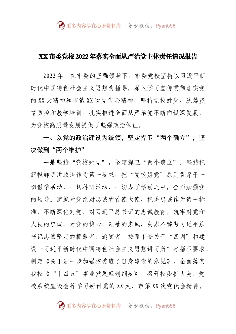 市委党校2022年落实全面从严治党主体责任情况报告.docx_第1页