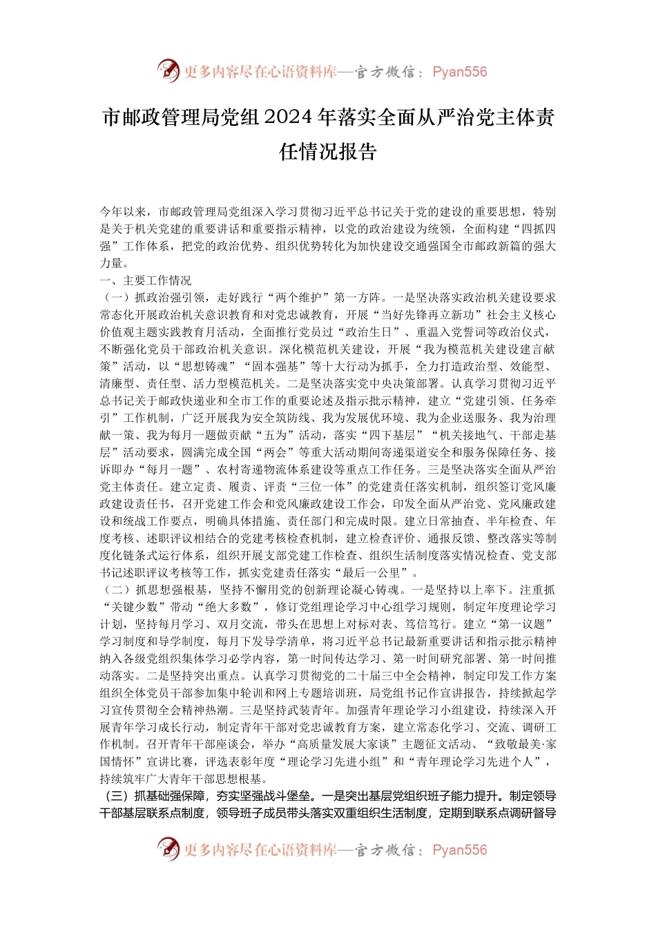 市邮政管理局党组2024年落实全面从严治党主体责任情况报告.docx_第1页