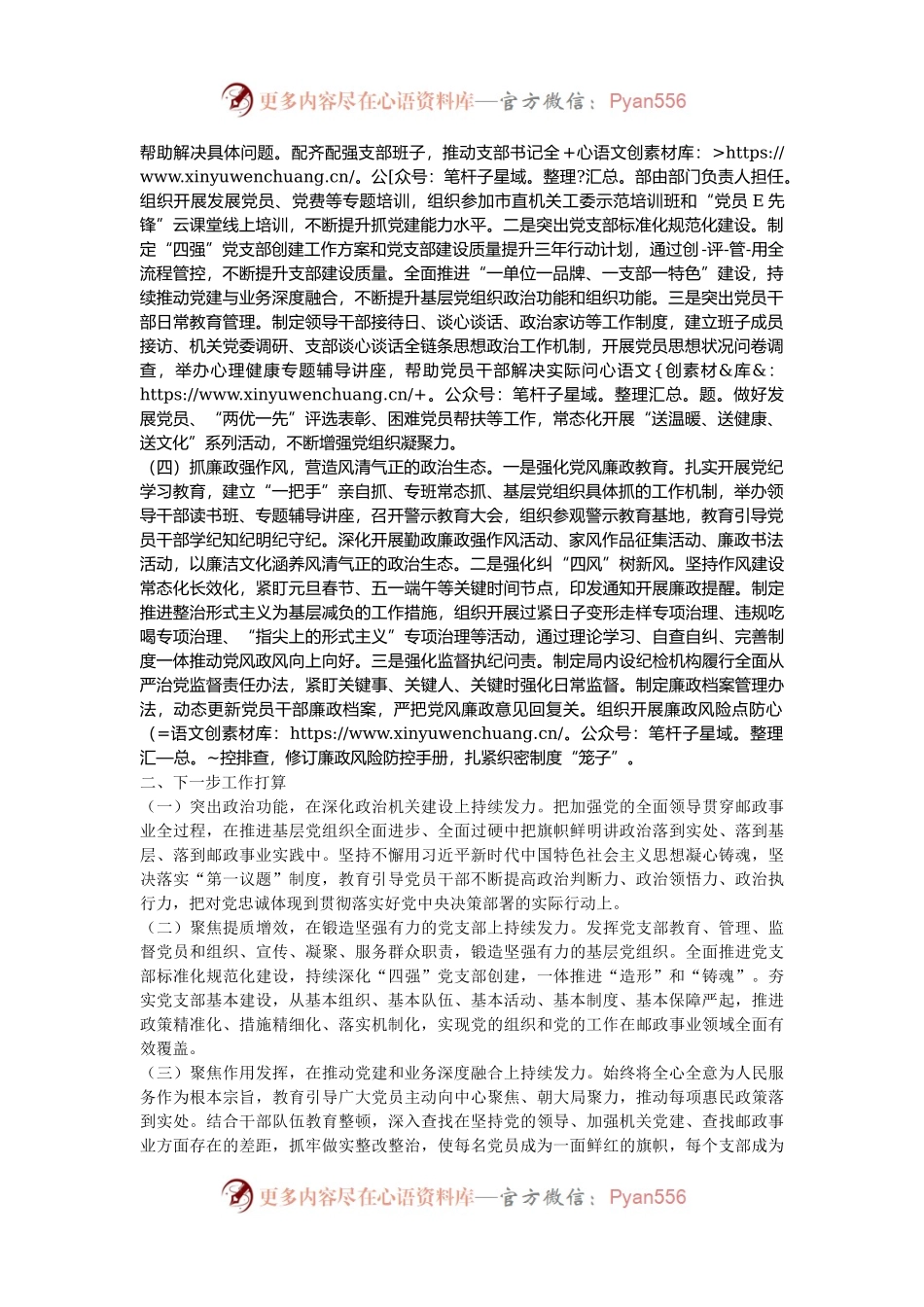 市邮政管理局党组2024年落实全面从严治党主体责任情况报告.docx_第2页