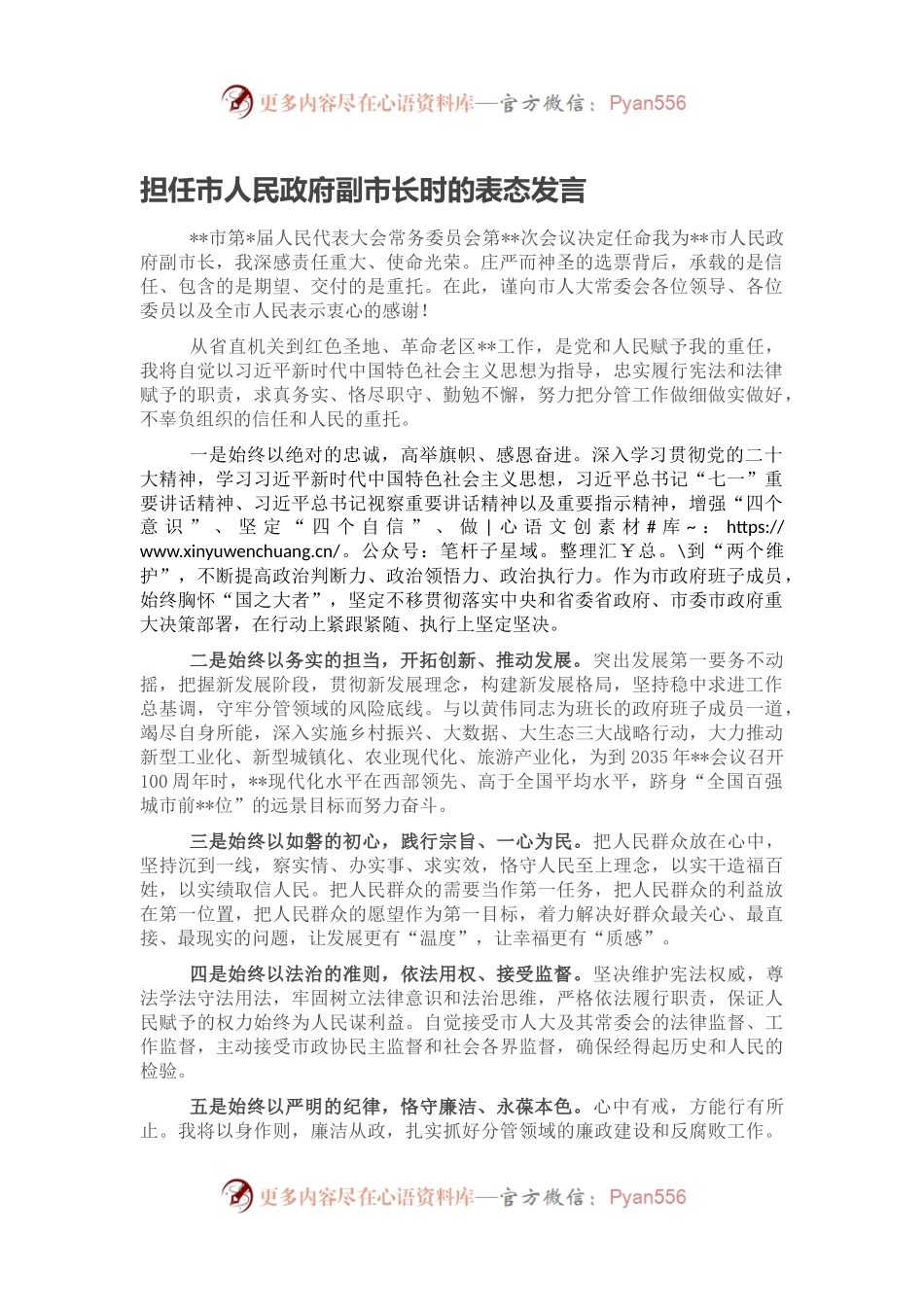 担任市人民政府副市长时的表态发言.docx_第1页