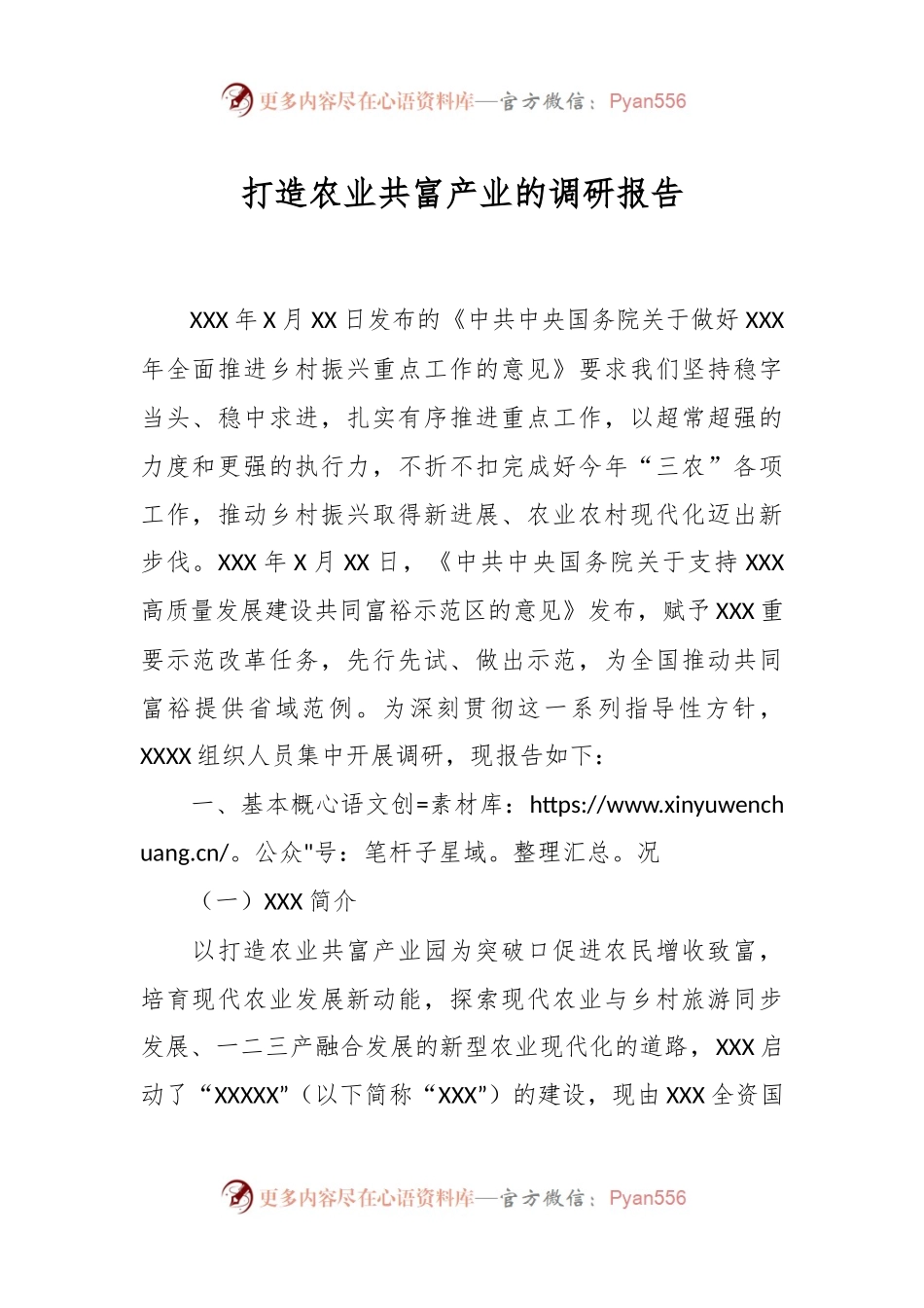 打造农业共富产业的调研报告.docx_第1页