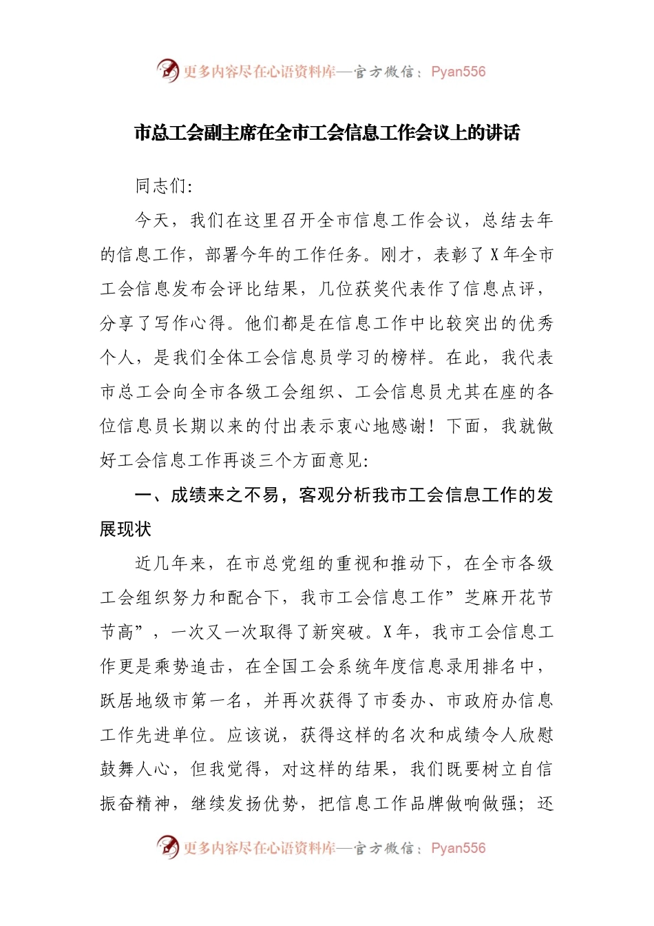 市总工会副主席在全市工会信息工作会议上的讲话.docx_第1页