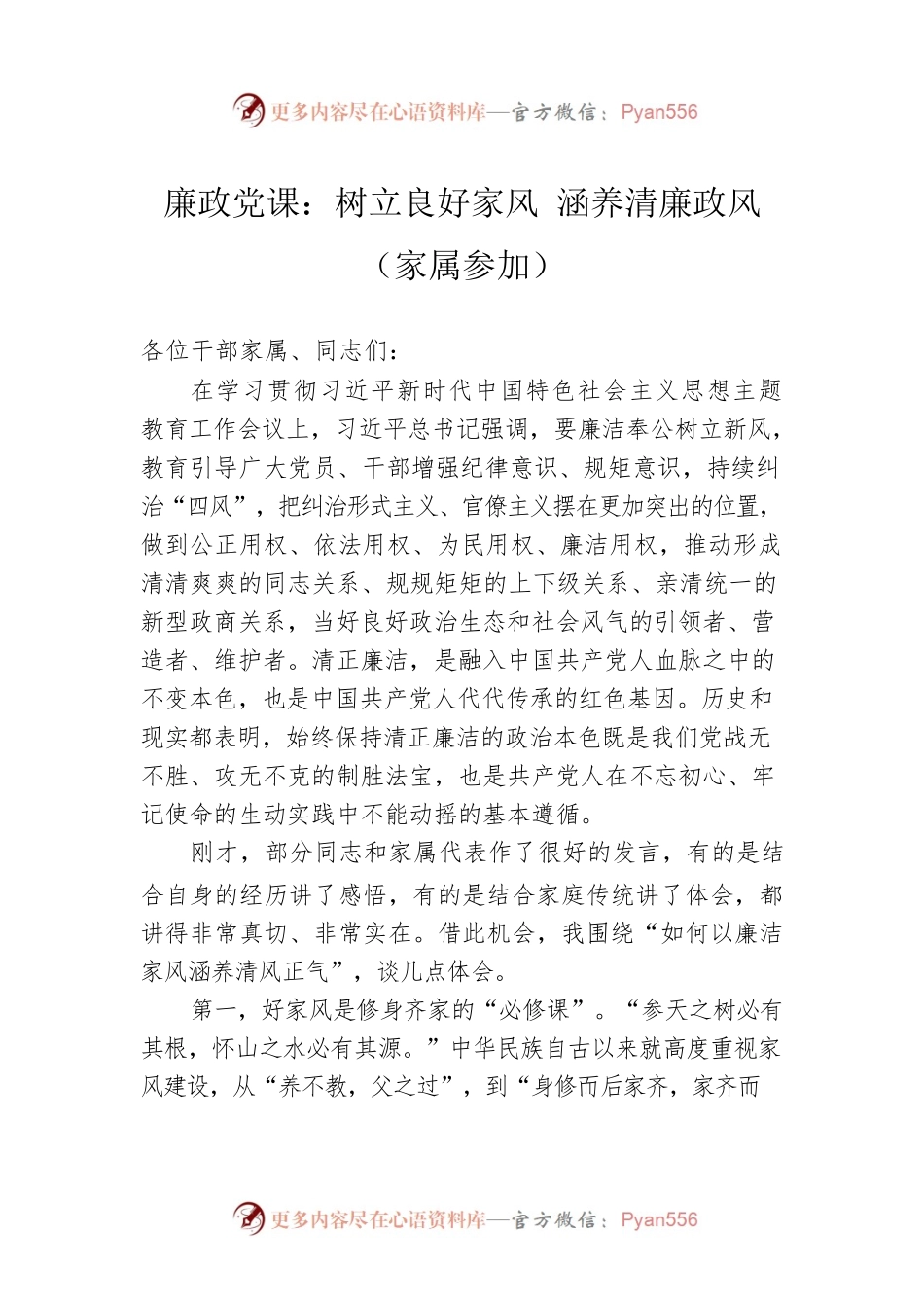 廉政党课：树立良好家风 涵养清廉政风（家属参加）.docx_第1页