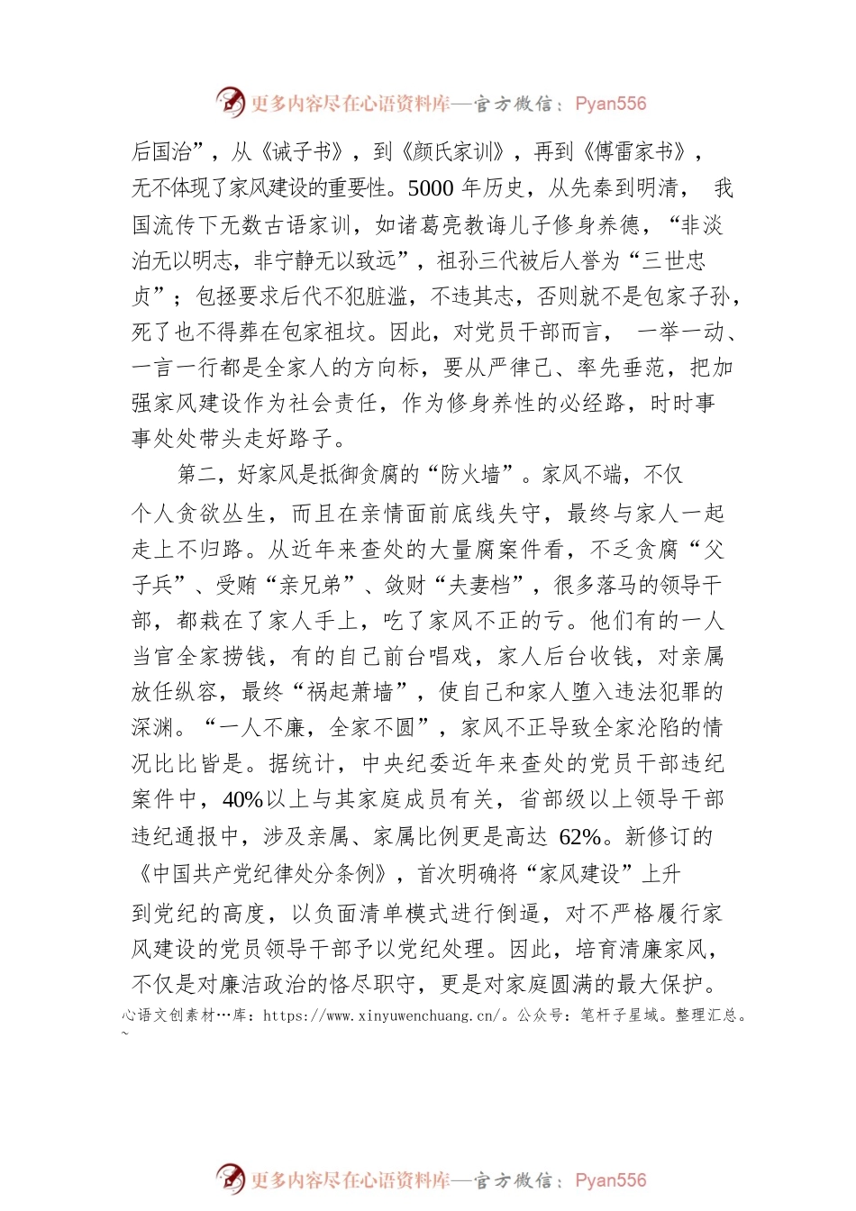 廉政党课：树立良好家风 涵养清廉政风（家属参加）.docx_第2页