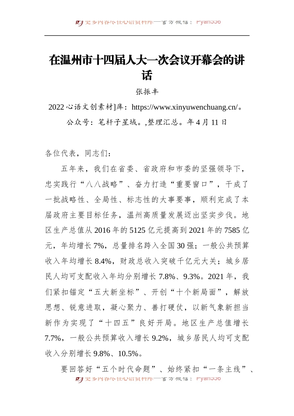 市长张振丰在温州市十四届人大一次会议开幕会的讲话.docx_第1页