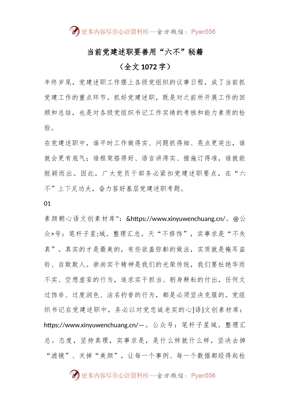 当前党建述职要善用“六不”秘籍（全文1072字）.docx_第1页