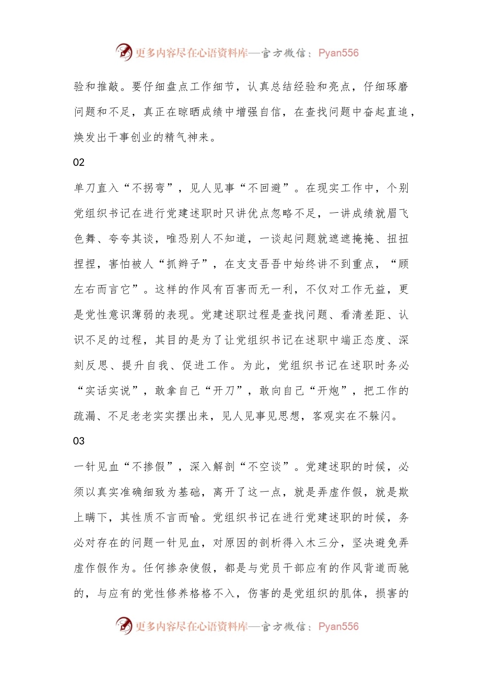 当前党建述职要善用“六不”秘籍（全文1072字）.docx_第2页