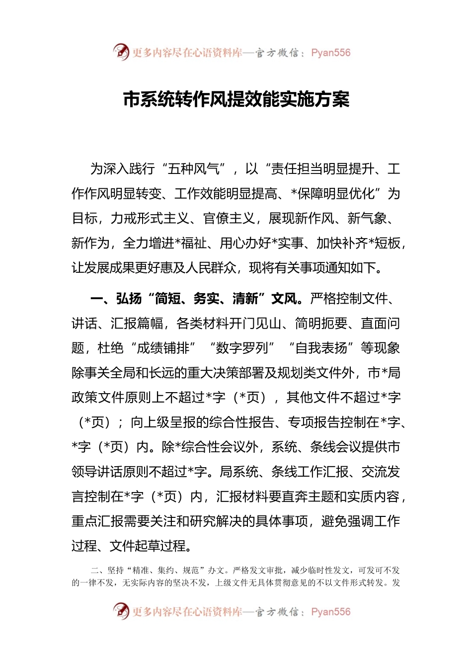 市系统转作风提效能实施方案.docx_第1页