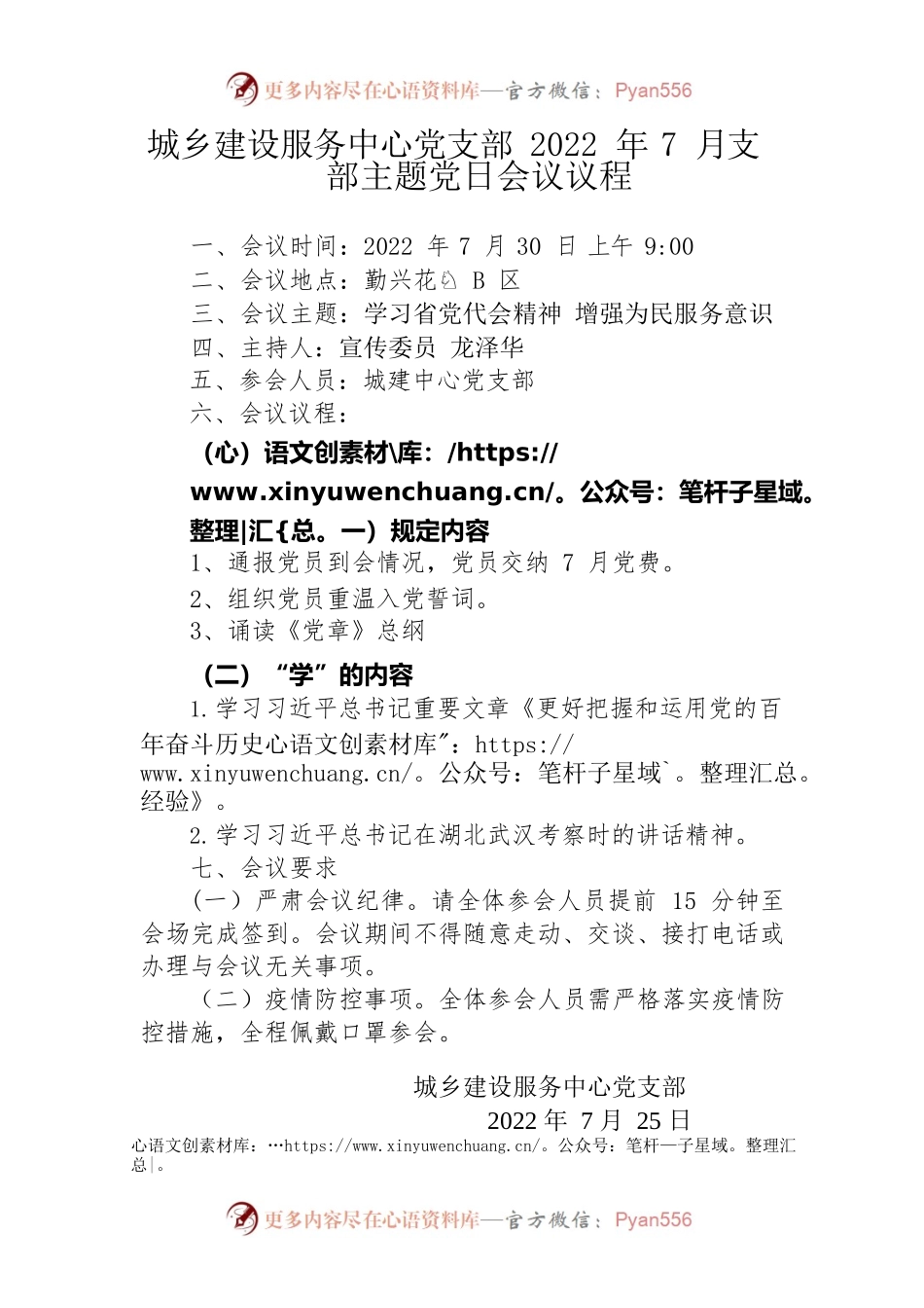 开展2022年7月支部主题党日会议议程.docx_第1页