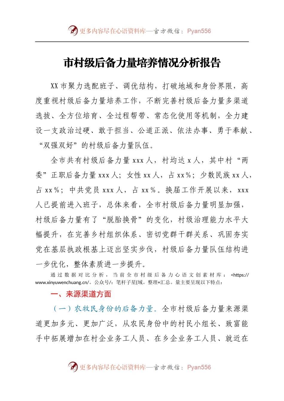 市村级后备力量培养情况分析报告.docx_第1页
