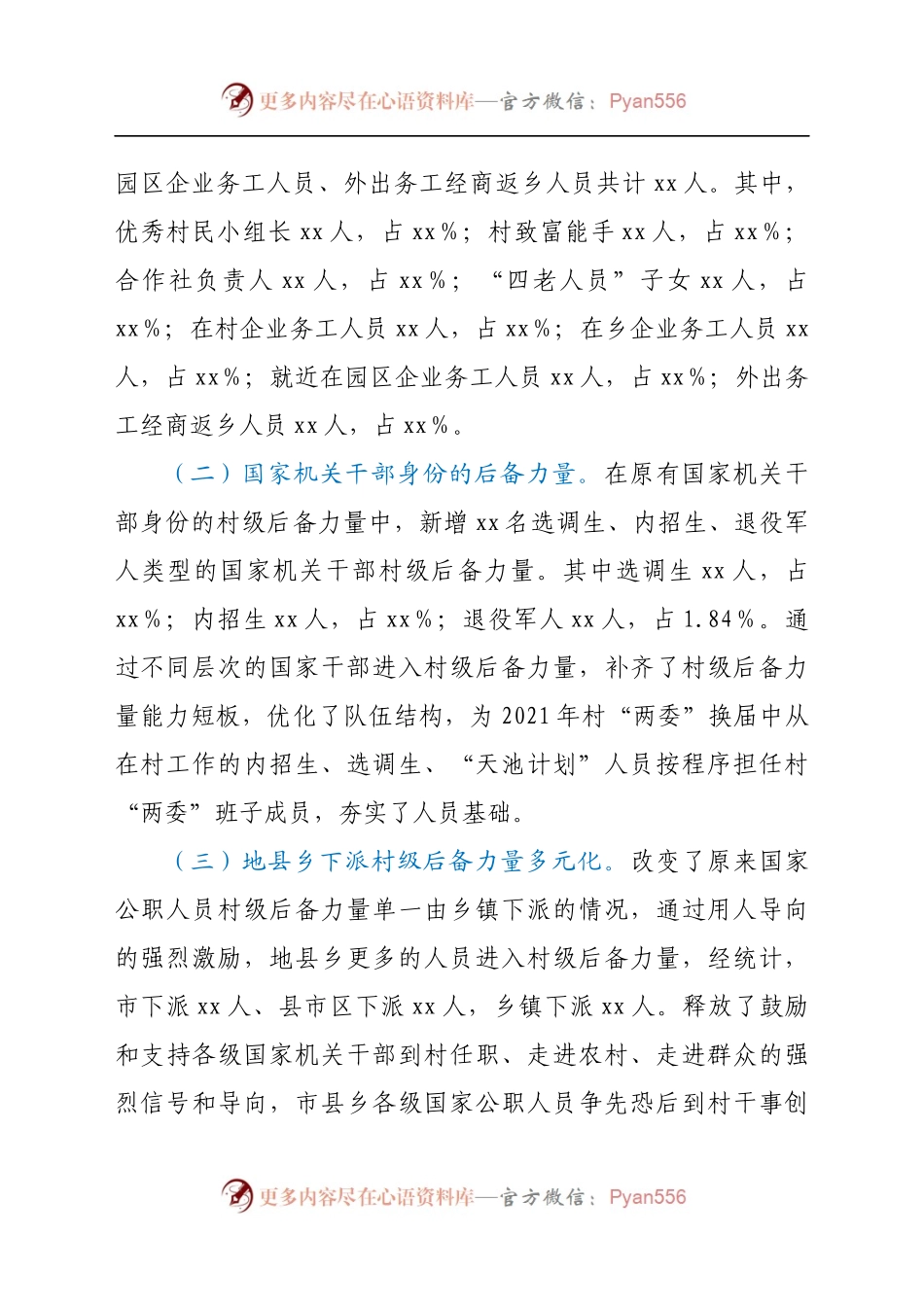 市村级后备力量培养情况分析报告.docx_第2页