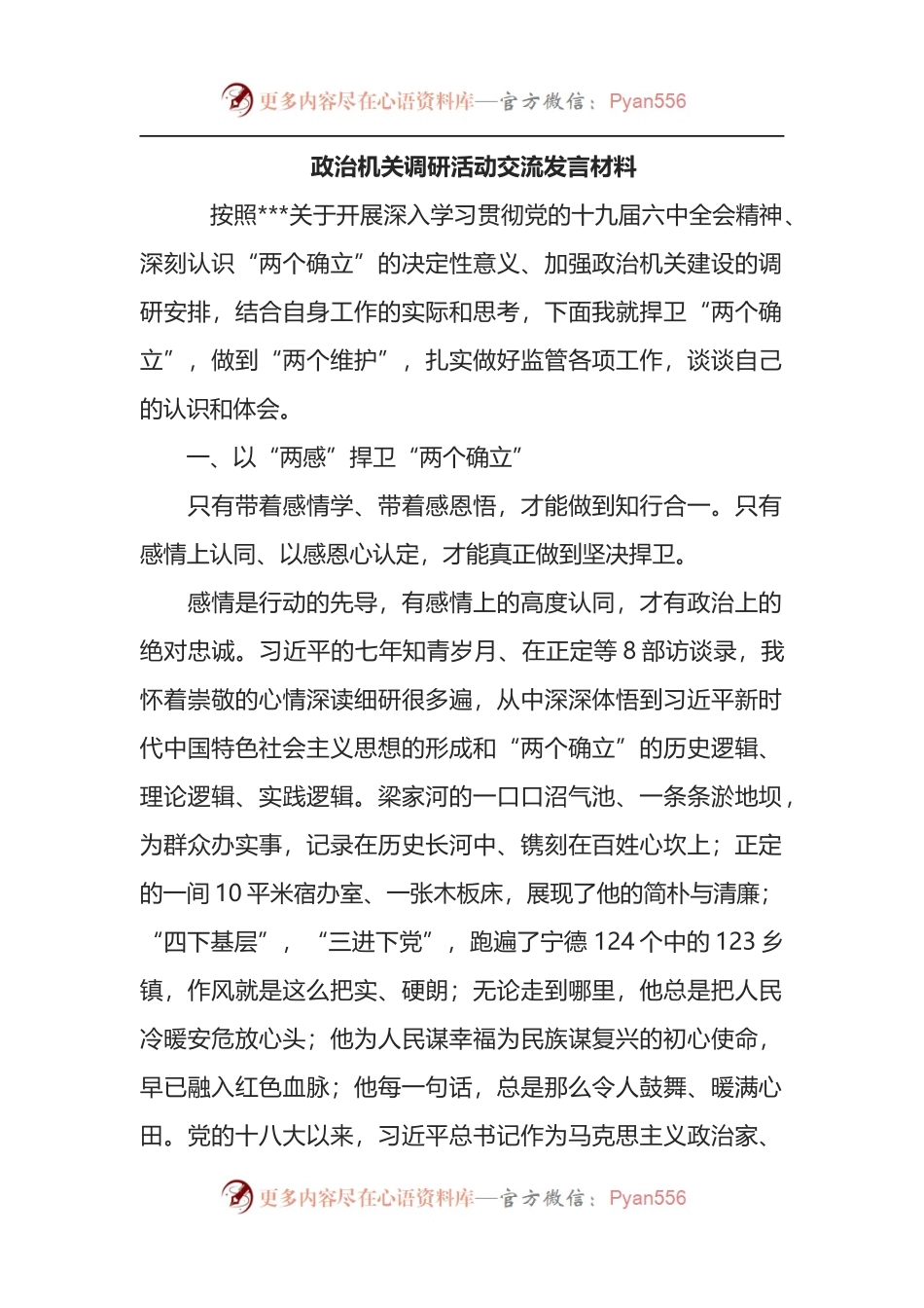 政治机关调研活动交流发言材料.docx_第1页