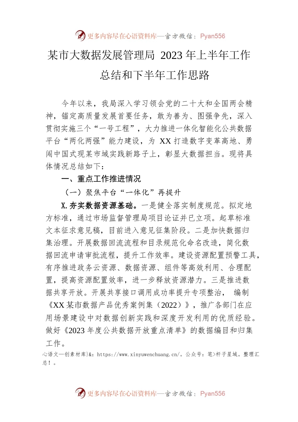 市大数据发展管理局2023年上半年工作总结和下半年工作思路（20230628）.docx_第1页