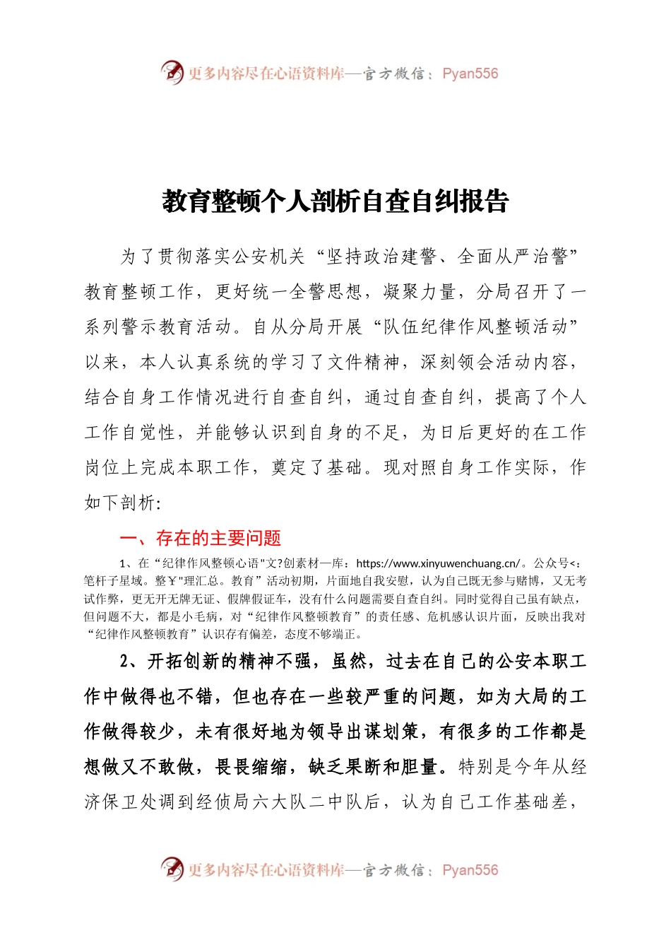 教育整顿个人剖析自查自纠报告.docx_第1页
