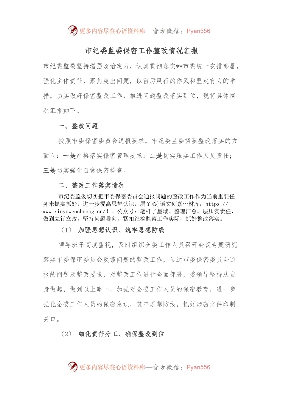市纪委监委保密工作整改情况汇报.docx_第1页