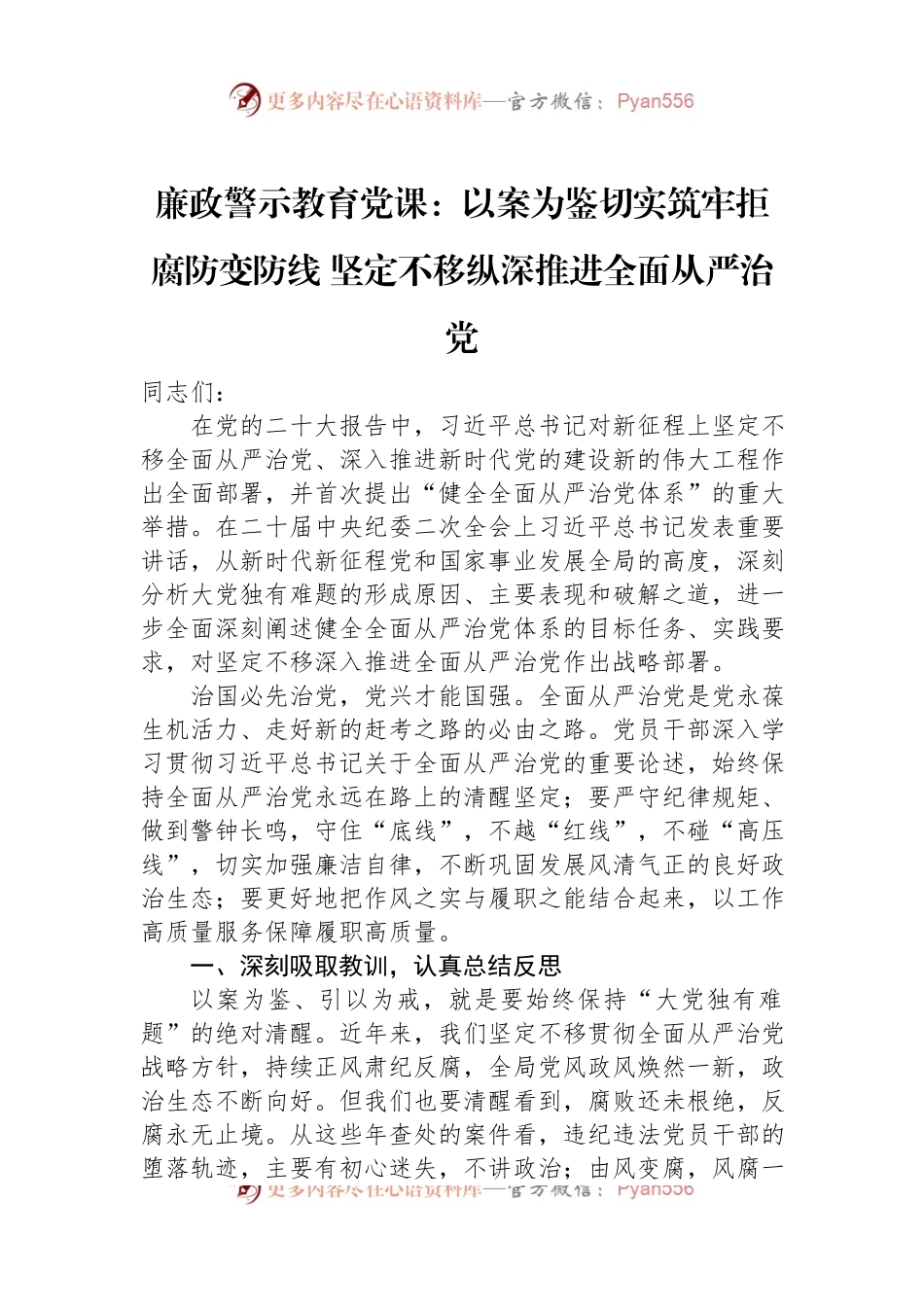 廉政警示教育党课：以案为鉴切实筑牢拒腐防变防线+坚定不移纵深推进全面从严治党.docx_第1页