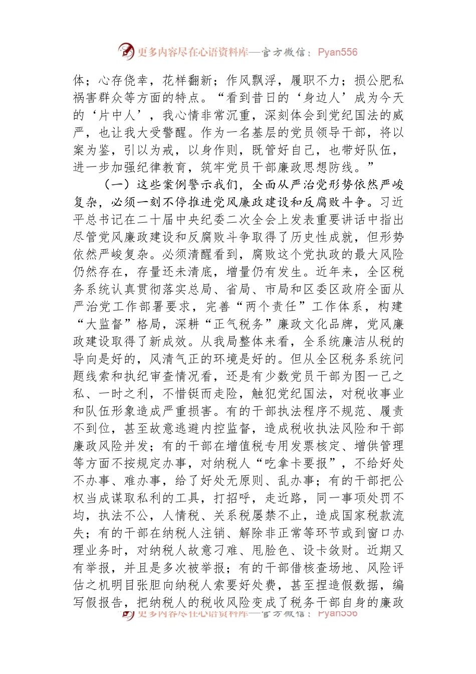 廉政警示教育党课：以案为鉴切实筑牢拒腐防变防线+坚定不移纵深推进全面从严治党.docx_第2页