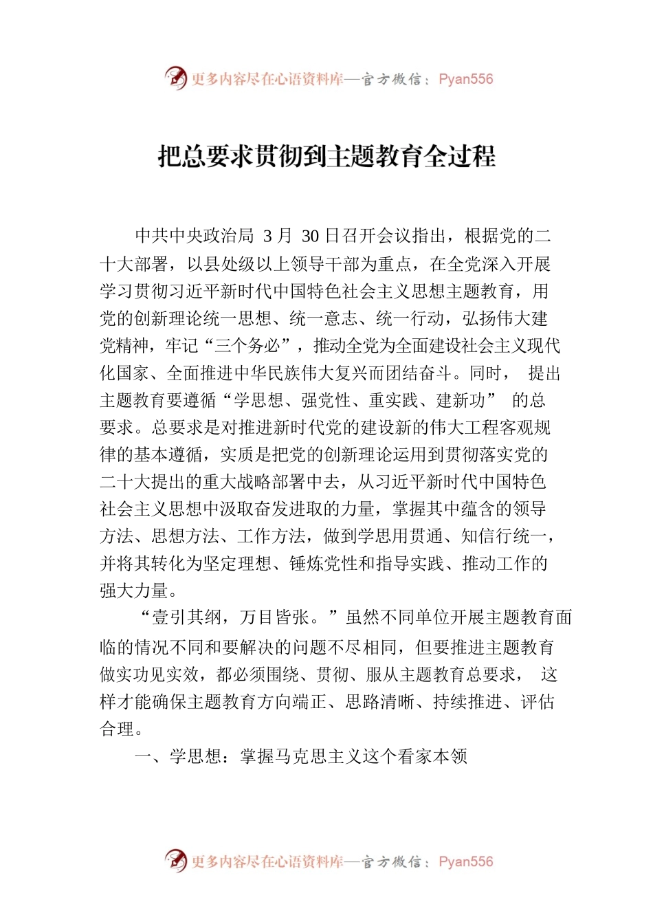 把总要求贯彻到主题教育全过程.docx_第1页
