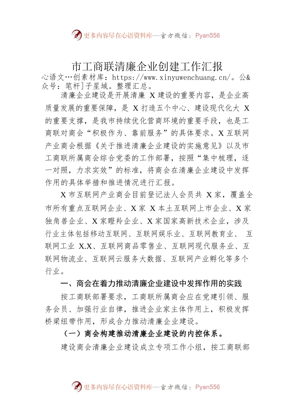 市工商联清廉企业创建工作汇报.docx_第1页