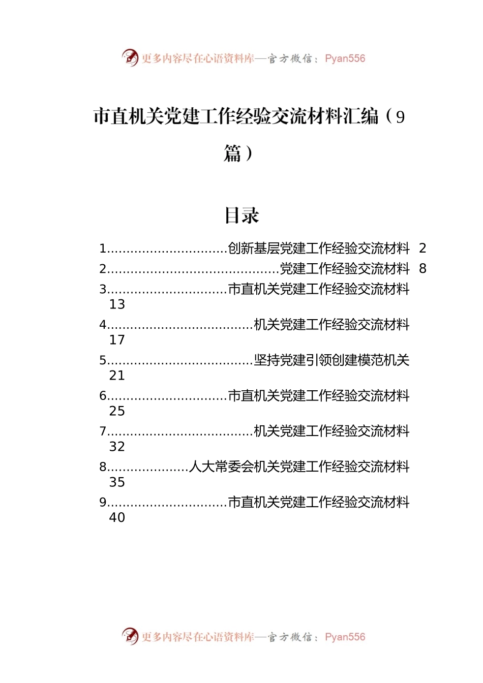 市直机关党建工作经验交流材料汇编（9篇）.docx_第1页
