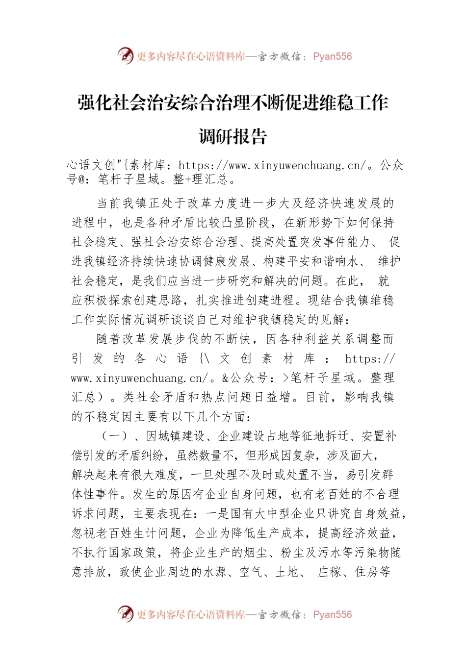 强化社会治安综合治理不断促进维稳工作调研报告.docx_第1页