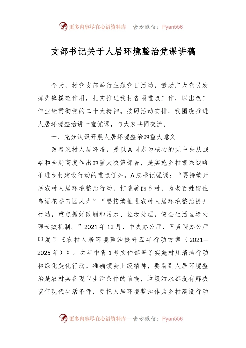 支部书记关于人居环境整治党课讲稿.docx_第1页