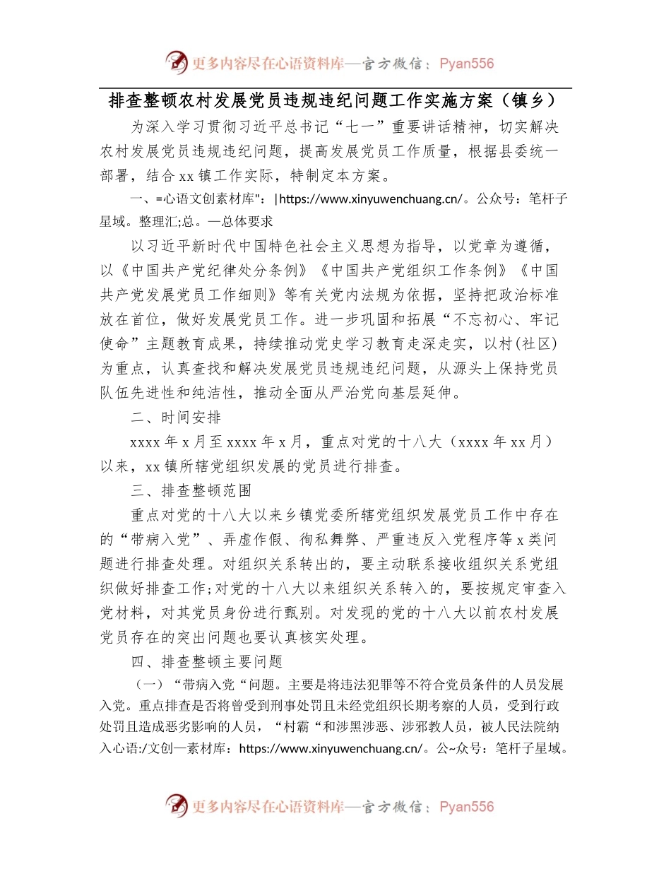 排查整顿农村发展党员违规违纪问题工作实施方案[镇乡].docx_第1页