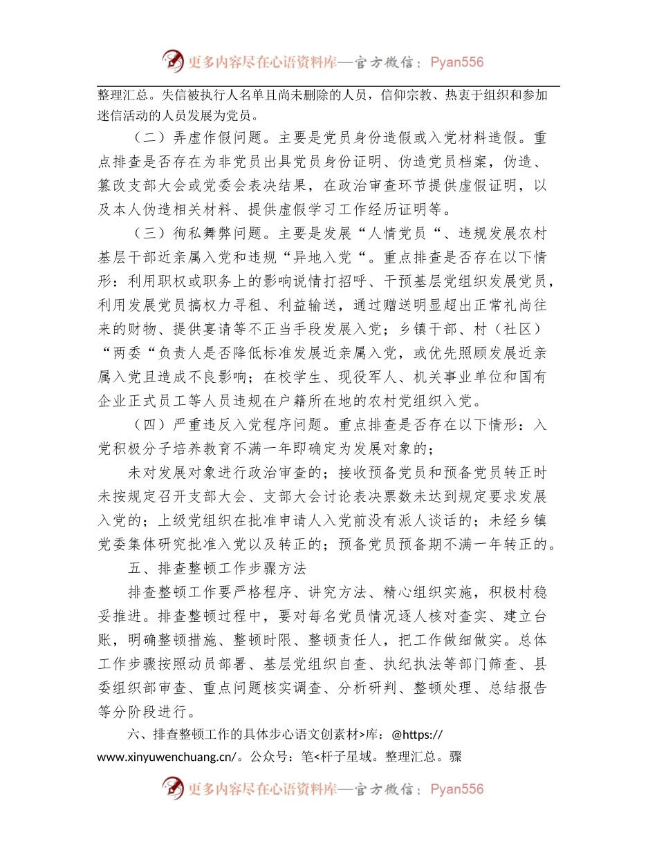 排查整顿农村发展党员违规违纪问题工作实施方案[镇乡].docx_第2页