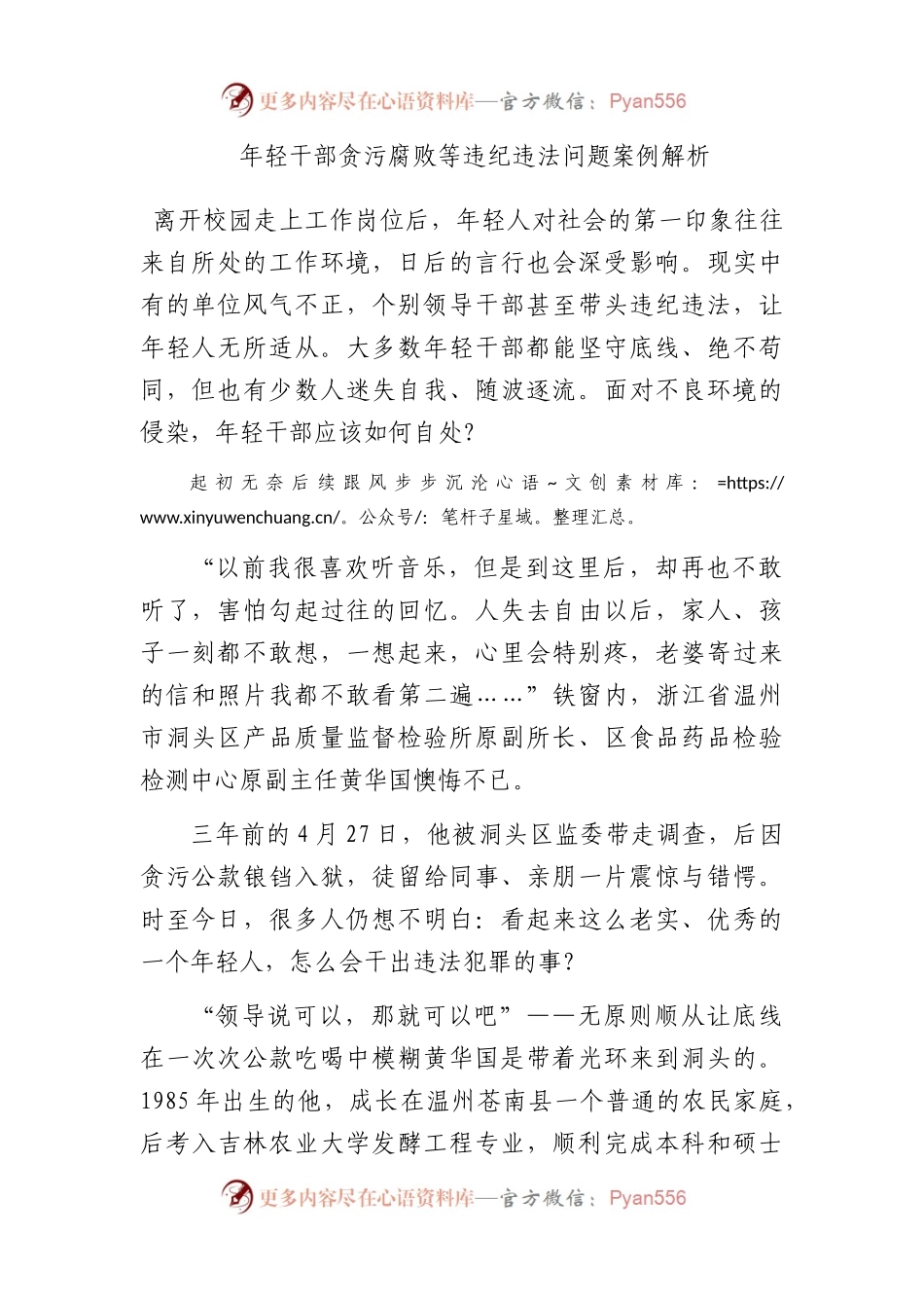 年轻干部贪污腐败等违纪违法问题案例解析.docx_第1页