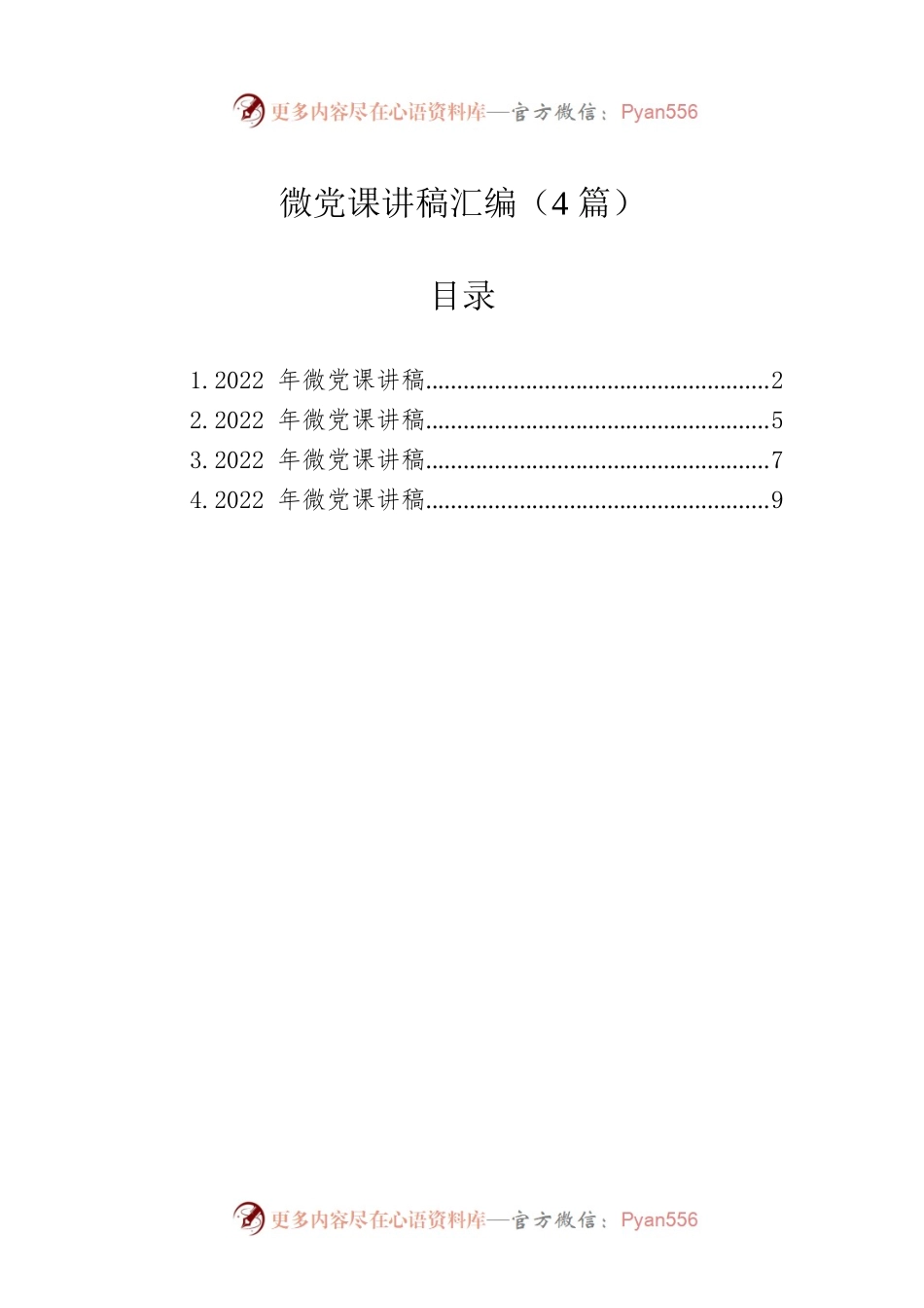 微党课讲稿汇编（4篇）.docx_第1页
