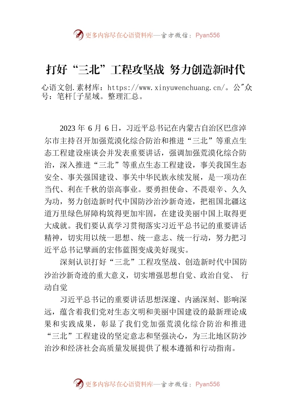 打好“三北”工程攻坚战 努力创造新时代中国防沙治沙新奇迹.docx_第1页