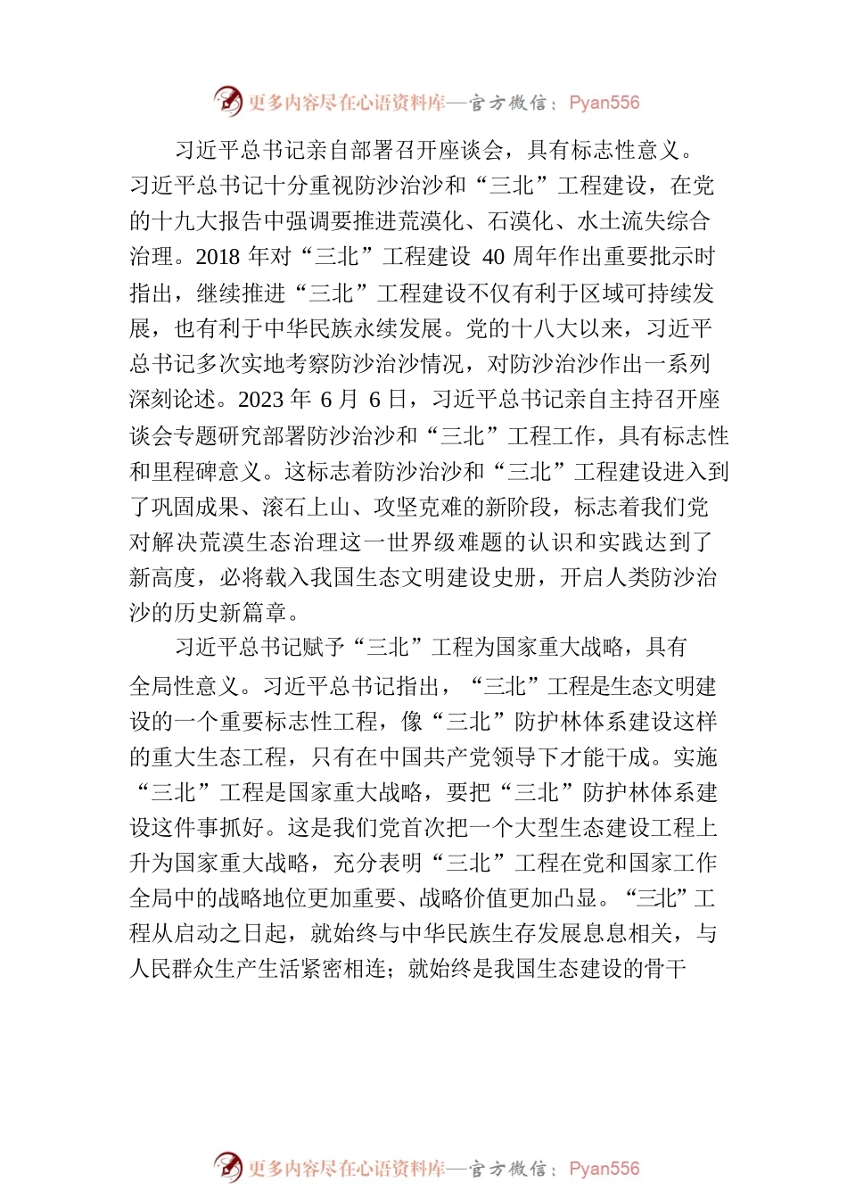 打好“三北”工程攻坚战 努力创造新时代中国防沙治沙新奇迹.docx_第2页