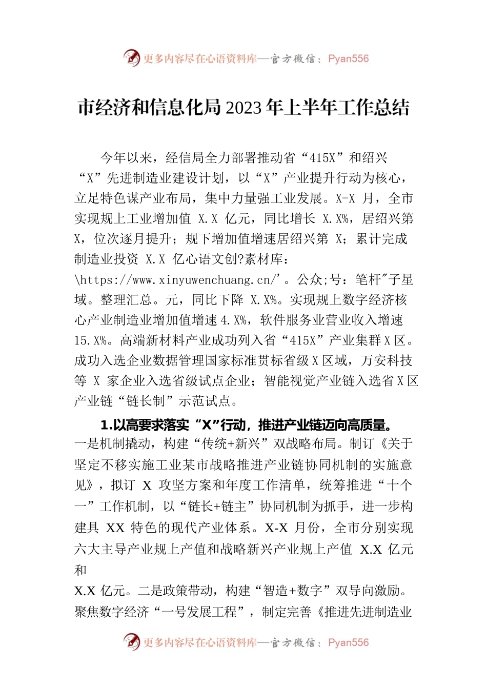 市经济和信息化局2023年上半年工作总结（20230703）.docx_第1页