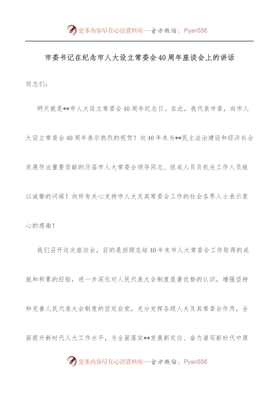 市委书记在纪念市人大设立常委会40周年座谈会上的讲话.docx_第1页