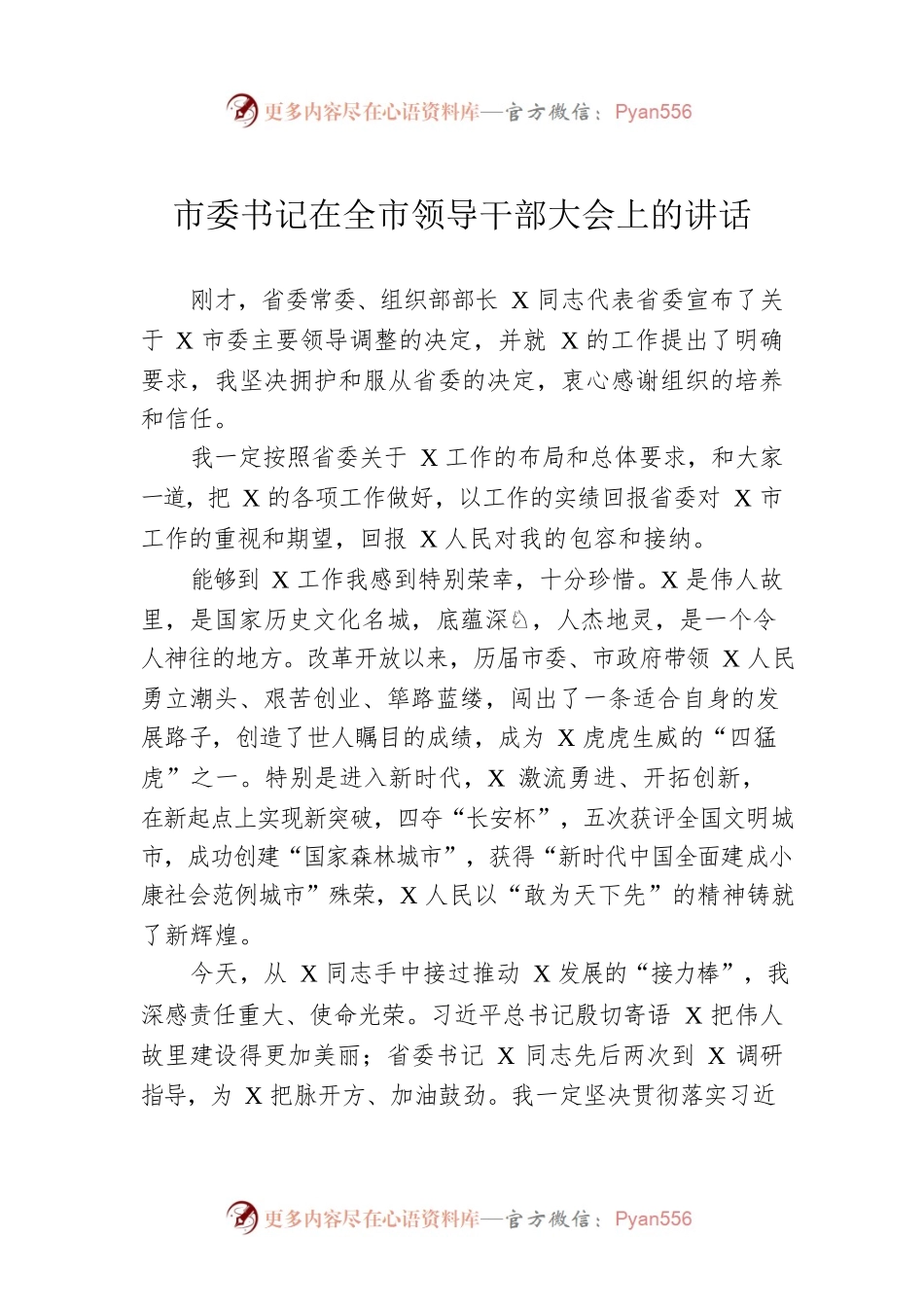 市委书记在全市领导干部大会上的讲话.docx_第1页