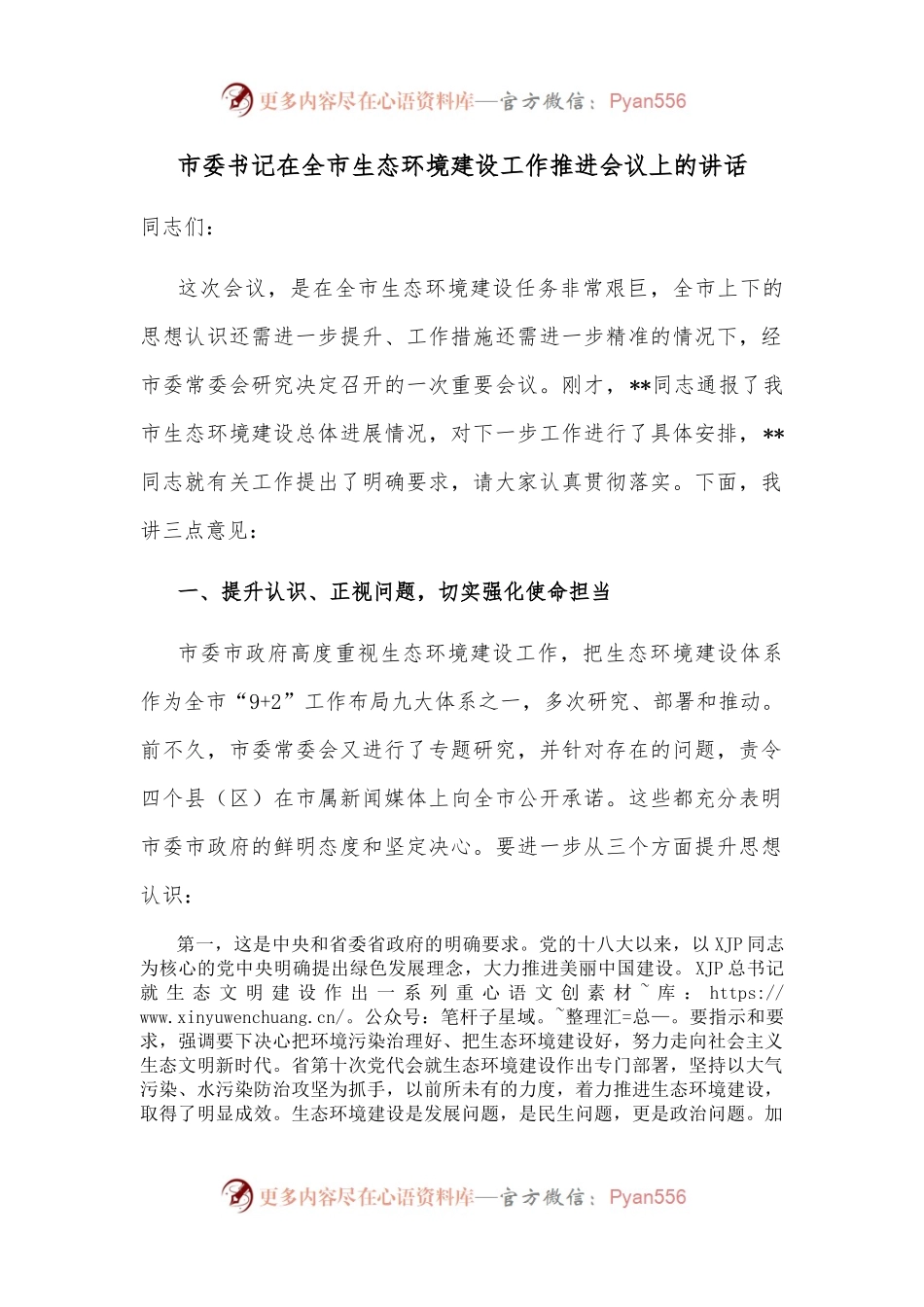 市委书记在全市生态环境建设工作推进会议上的讲话.docx_第1页