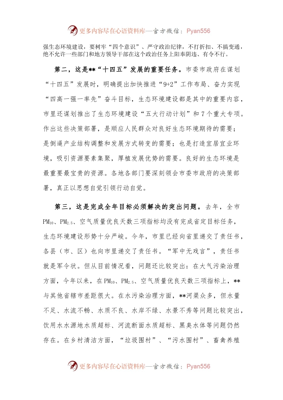市委书记在全市生态环境建设工作推进会议上的讲话.docx_第2页