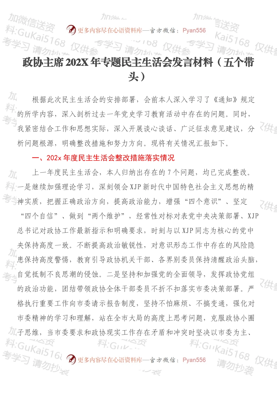 政协主席202X年专题民主生活会发言材料（五个带头）.docx_第1页
