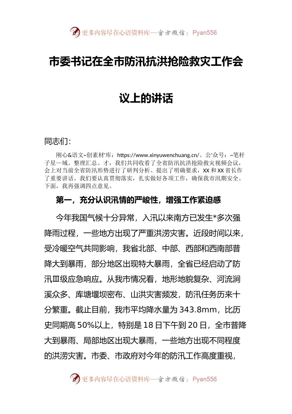 市委书记在全市防汛抗洪抢险救灾工作会议上的讲话.docx_第1页