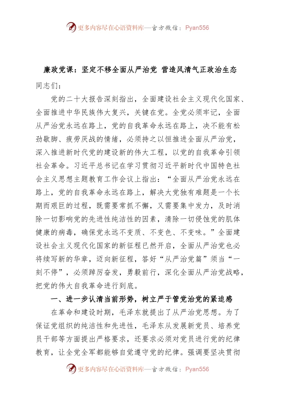 廉政党课坚定不移全面从严治党营造风清气正政治生态廉洁讲稿.docx_第1页