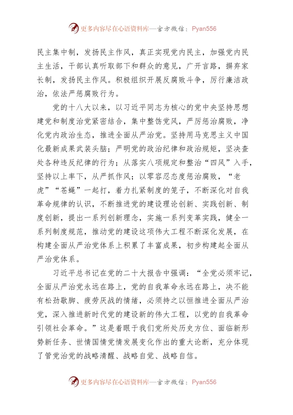 廉政党课坚定不移全面从严治党营造风清气正政治生态廉洁讲稿.docx_第2页