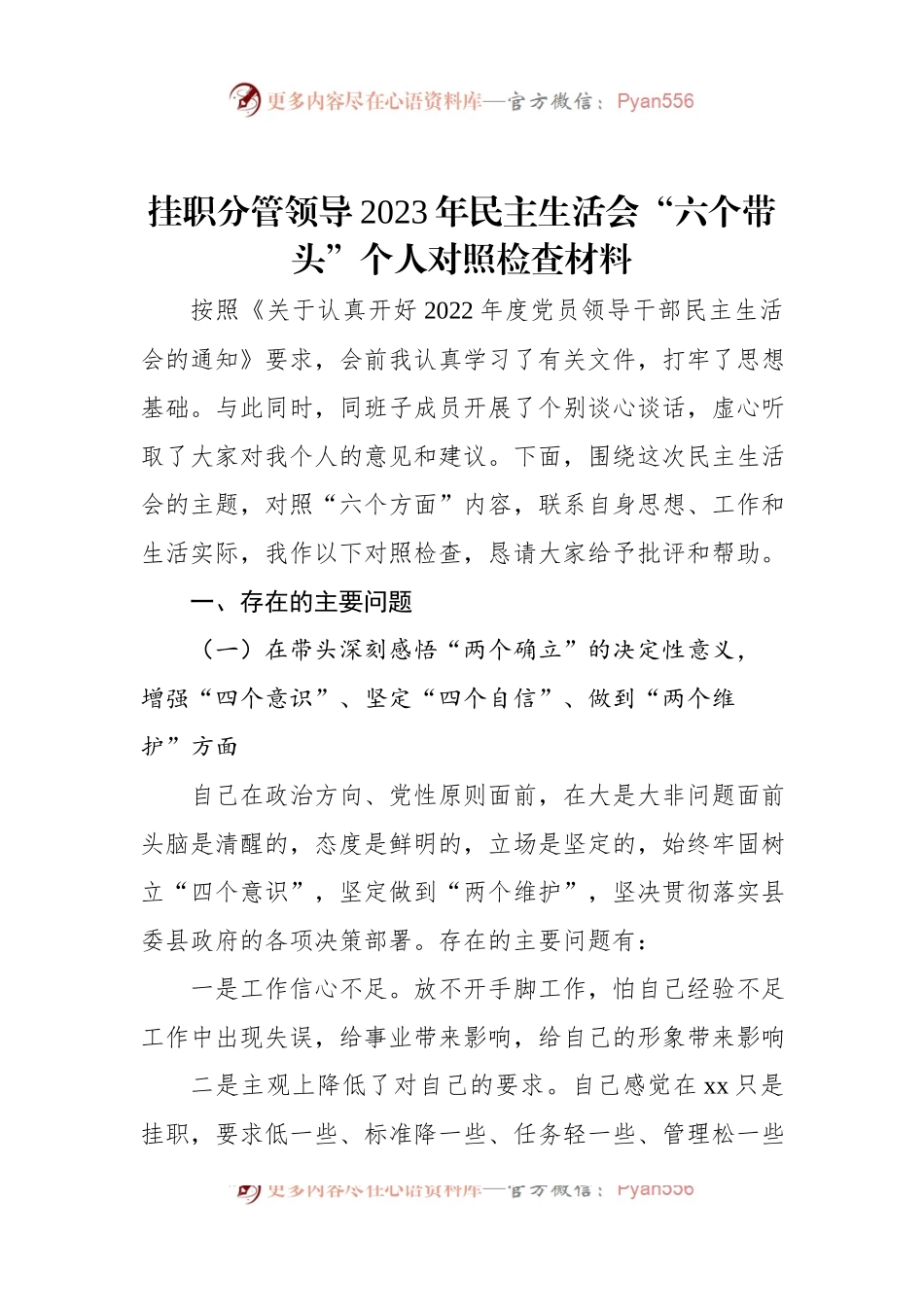 挂职分管领导2023年民主生活会“六个带头”个人对照检查材料.docx_第1页