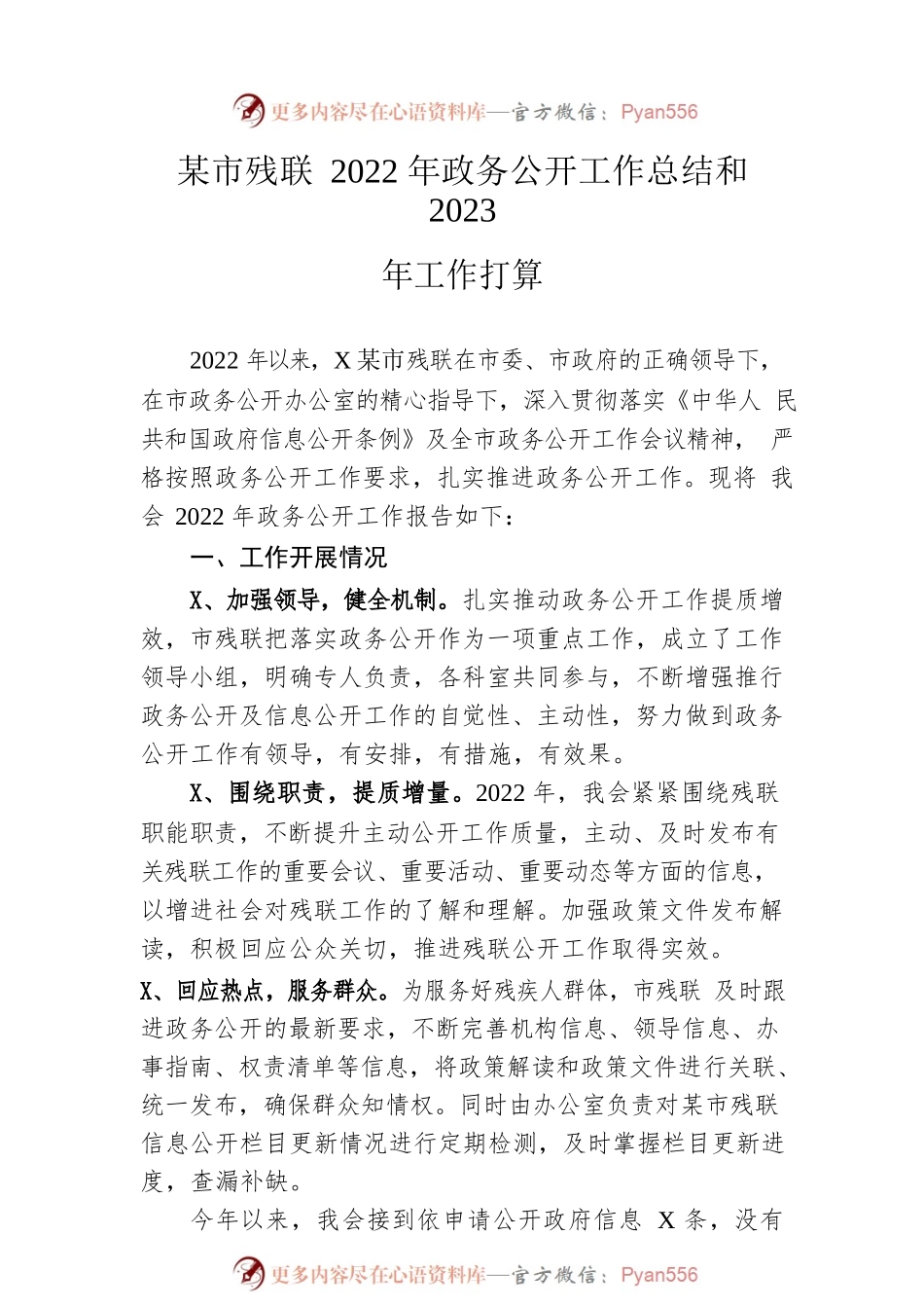 市残联2022年政务公开工作总结和2023年工作打算.docx_第1页