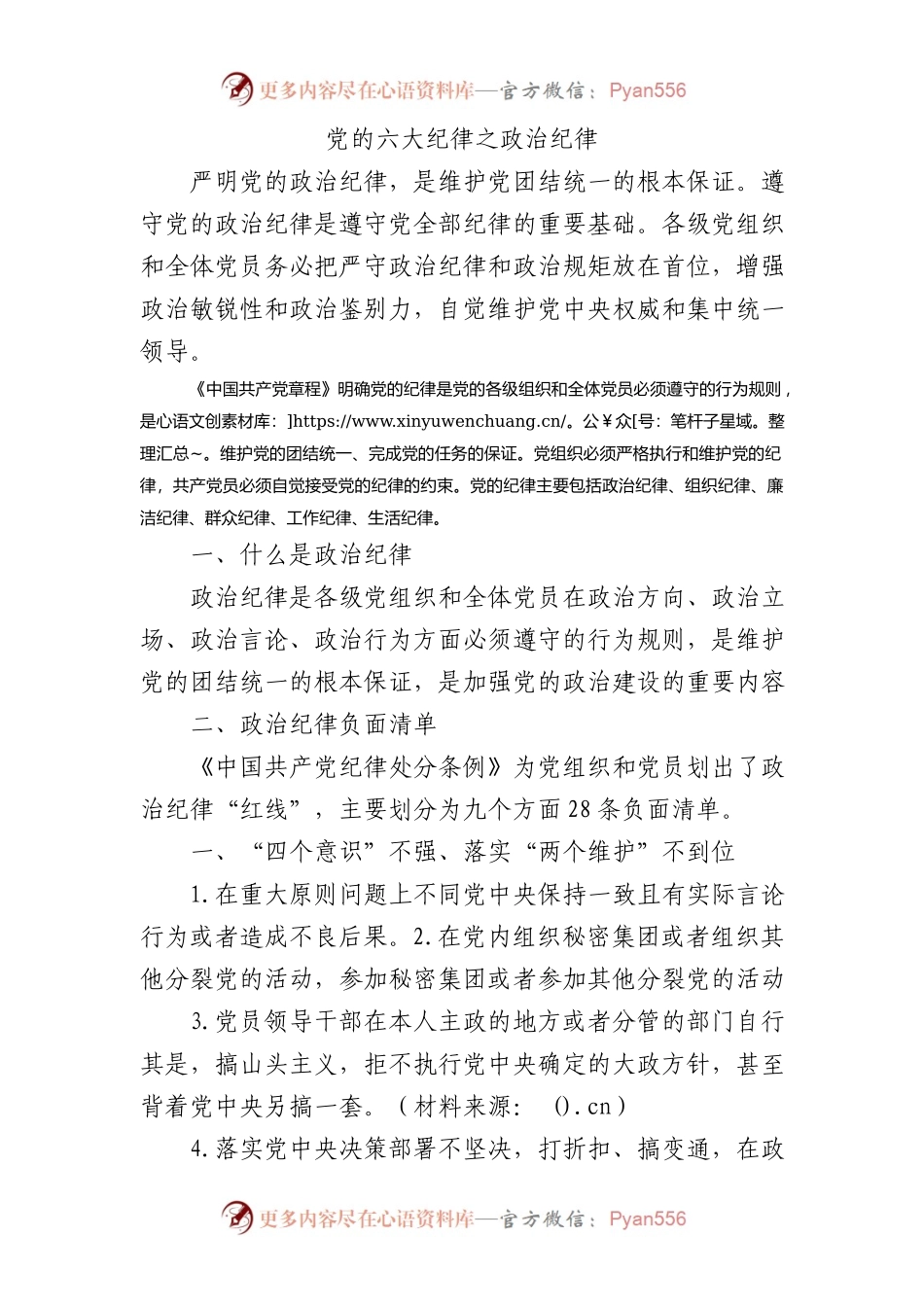 微党课党的六大纪律之政治纪律2000.docx_第1页