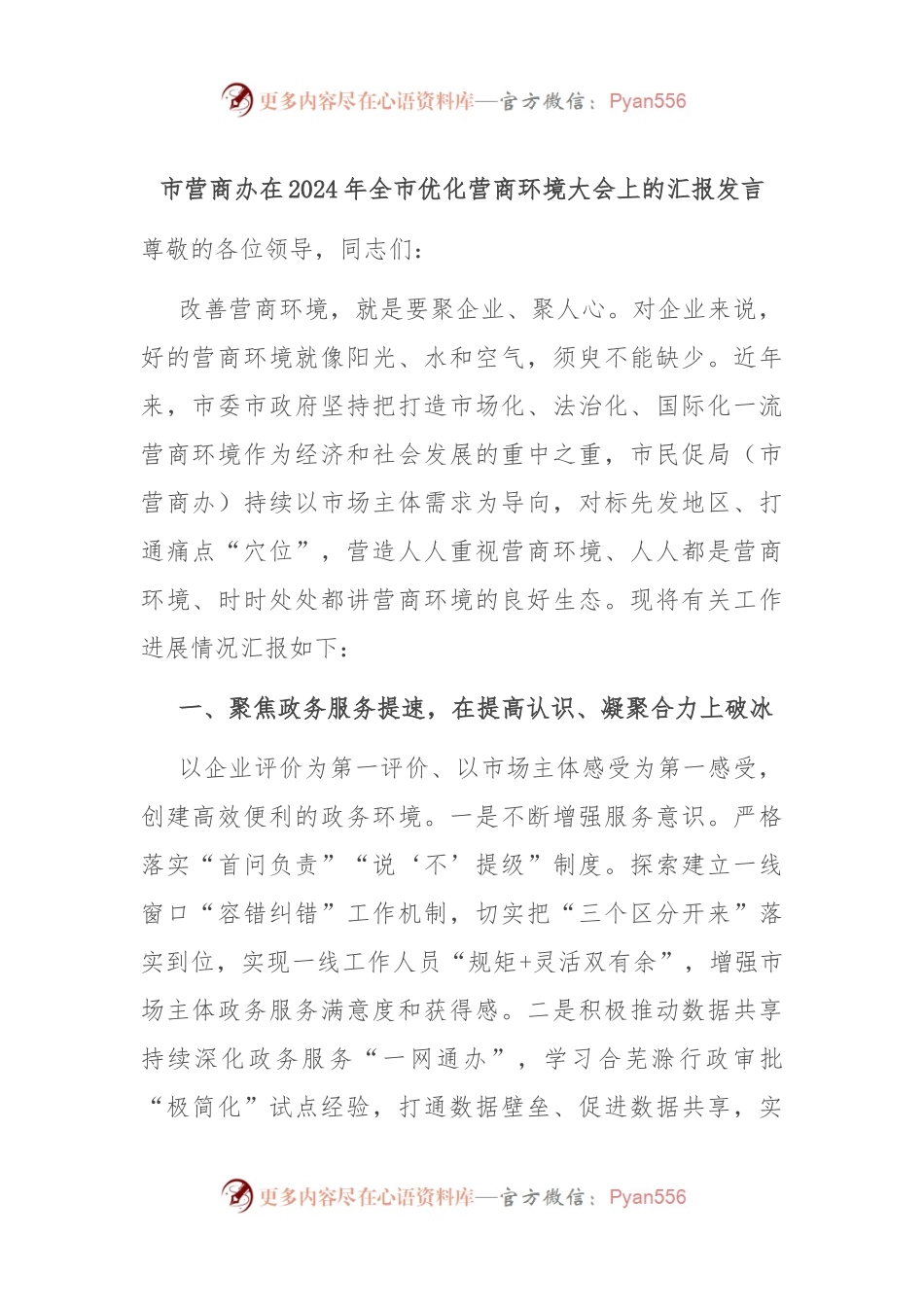 市营商办在2024年全市优化营商环境大会上的汇报发言稿.docx_第1页